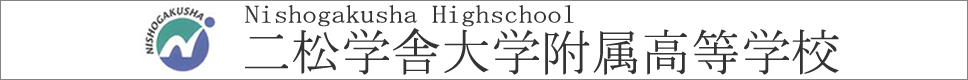 学校案内デジタルパンフレットが見られる。二松学舎大学附属高等学校の学校情報ブックサイトです。